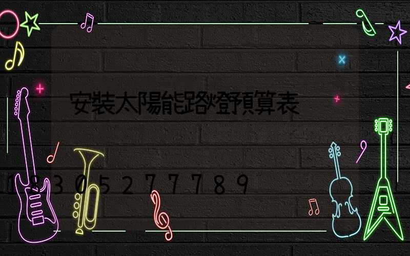 安裝太陽能路燈預算表