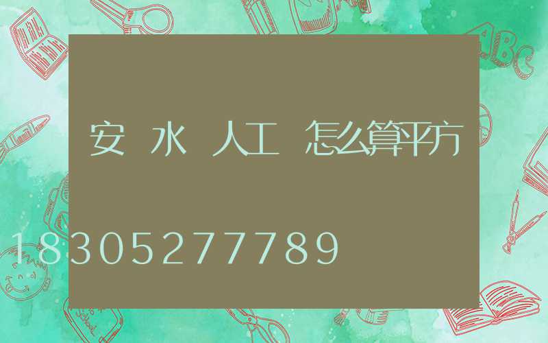安裝水電人工費怎么算平方數