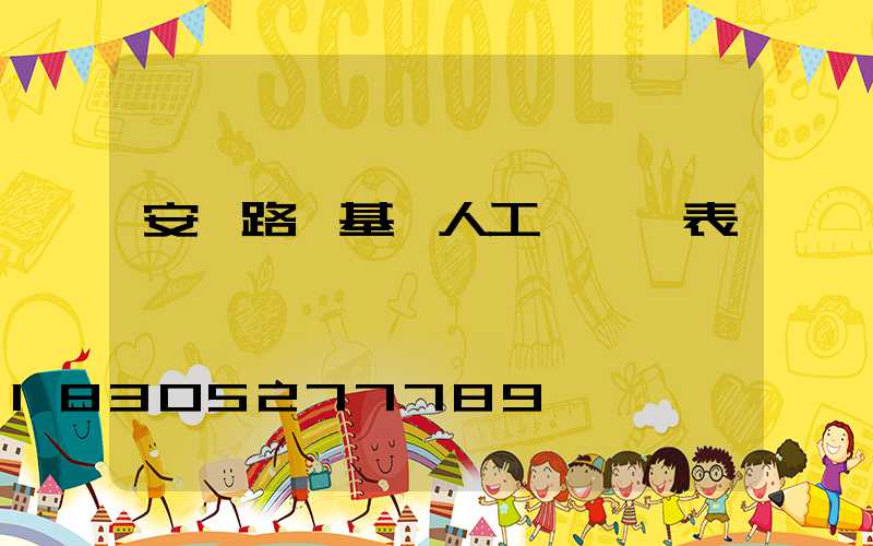 安裝路燈基礎人工費報價表