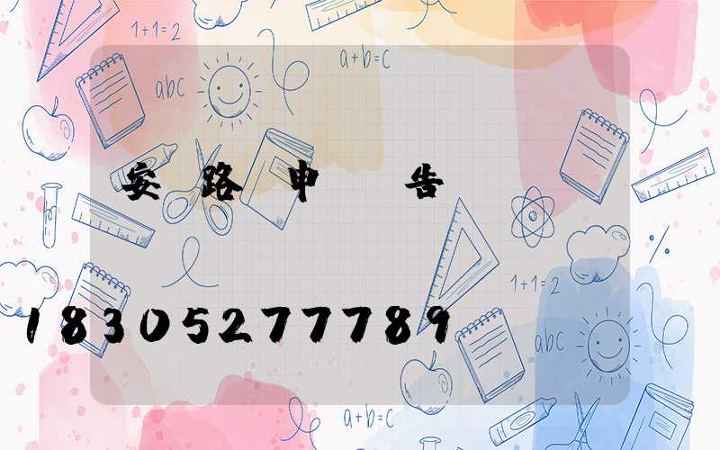 安裝路燈申請報告
