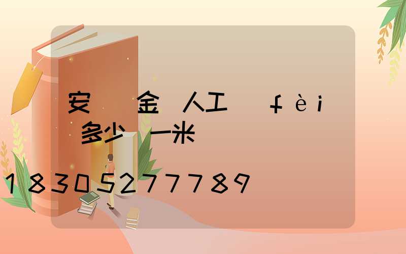 安裝鈦金條人工費(fèi)多少錢一米