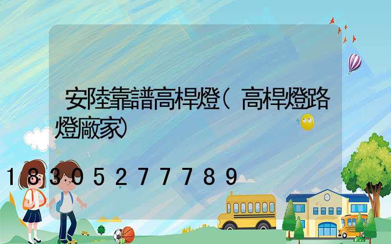 安陸靠譜高桿燈(高桿燈路燈廠家)
