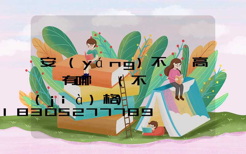 安陽(yáng)不銹鋼高桿燈有哪幾種(不銹鋼燈桿價(jià)格)