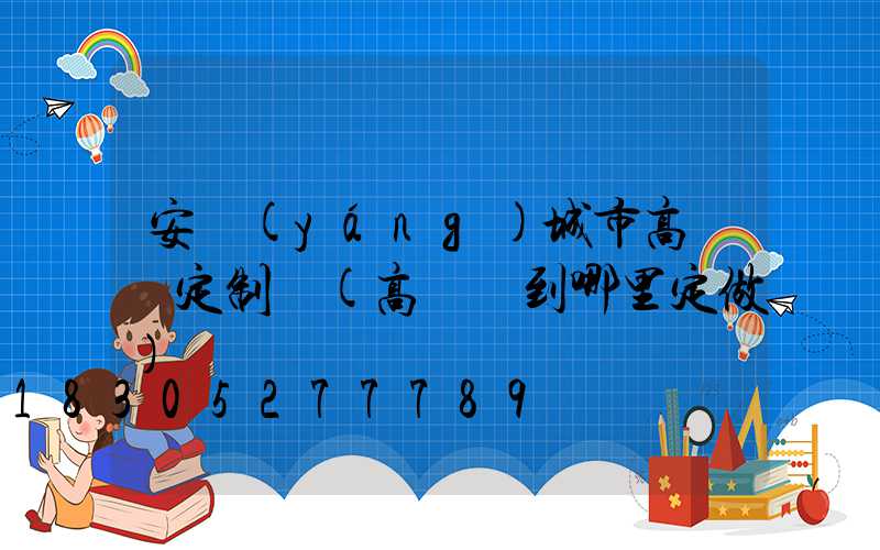 安陽(yáng)城市高桿燈定制廠(高桿燈到哪里定做)