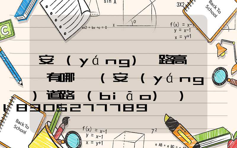 安陽(yáng)馬路高桿燈有哪幾種(安陽(yáng)道路標(biāo)線)