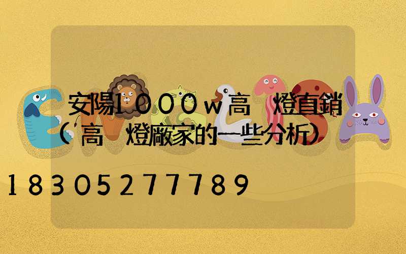 安陽1000w高桿燈直銷(高桿燈廠家的一些分析)