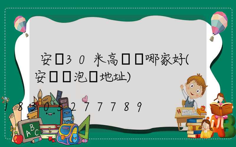 安陽30米高桿燈哪家好(安陽燈泡廠地址)