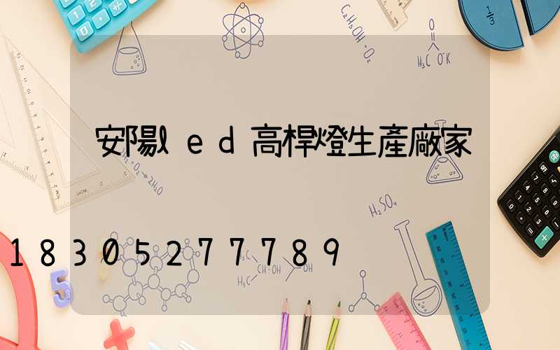 安陽led高桿燈生產廠家