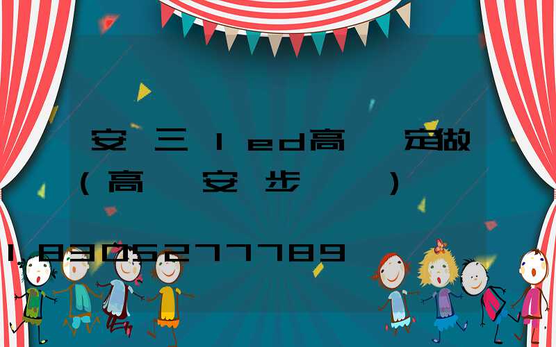 安陽三頭led高桿燈定做(高桿燈安裝步驟視頻)