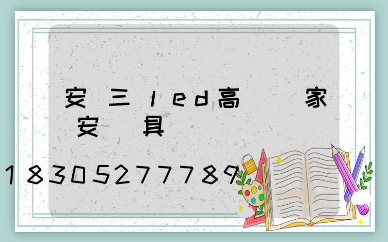安陽三頭led高桿燈廠家(安陽燈具)