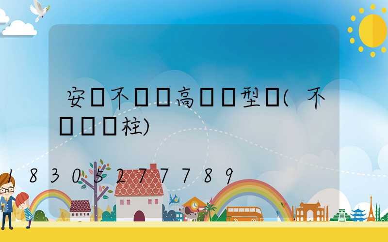 安陽不銹鋼高桿燈型號(不銹鋼燈柱)