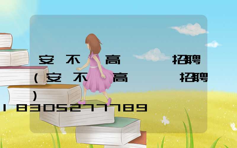 安陽不銹鋼高桿燈設計招聘(安陽不銹鋼高桿燈設計招聘)