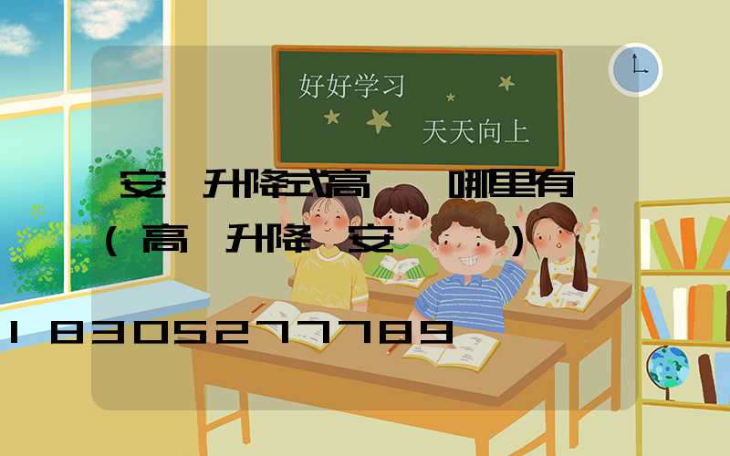 安陽升降式高桿燈哪里有賣(高桿升降燈安裝視頻)