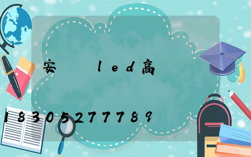 安陽廣場led高桿燈報價