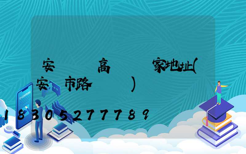 安陽廣場高桿燈廠家地址(安陽市路燈桿廠)