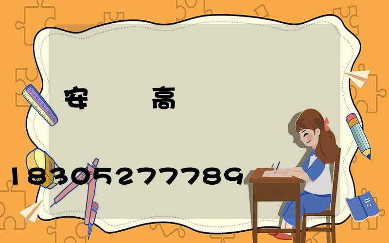 安陽廣場高桿燈選購