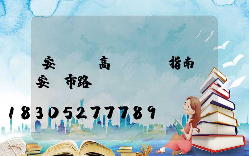 安陽廣場高桿燈選購指南(安陽市路燈桿廠)