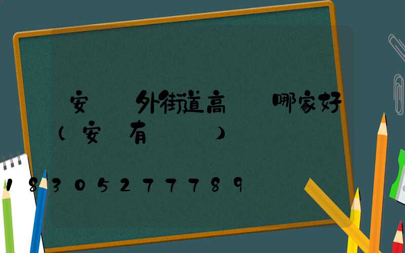 安陽戶外街道高桿燈哪家好(安陽有燈會嗎)