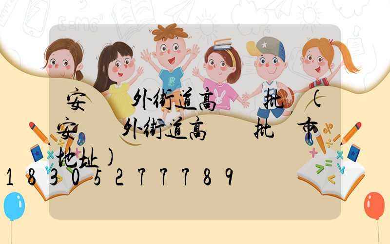 安陽戶外街道高桿燈批發(安陽戶外街道高桿燈批發市場地址)