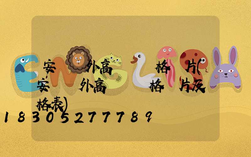 安陽戶外高桿燈價格圖片(安陽戶外高桿燈價格圖片及價格表)