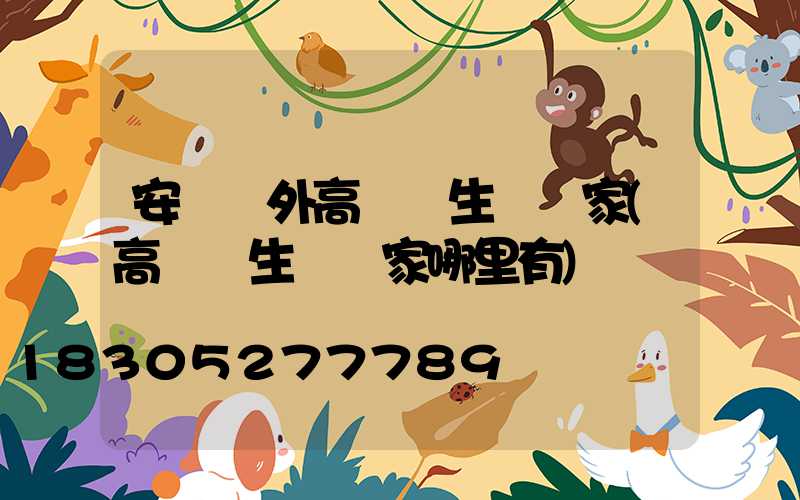 安陽戶外高桿燈生產廠家(高桿燈生產廠家哪里有)