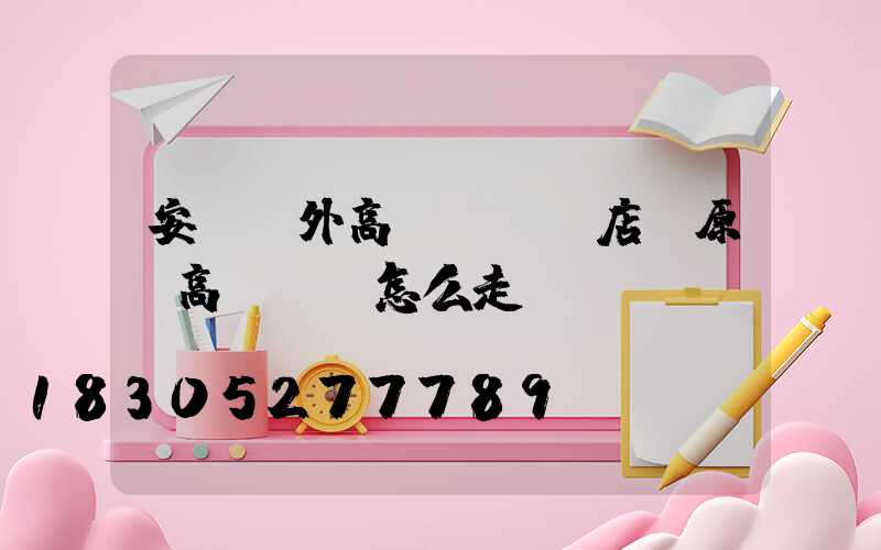 安陽戶外高桿燈選購店(原陽高桿燈該怎么走)