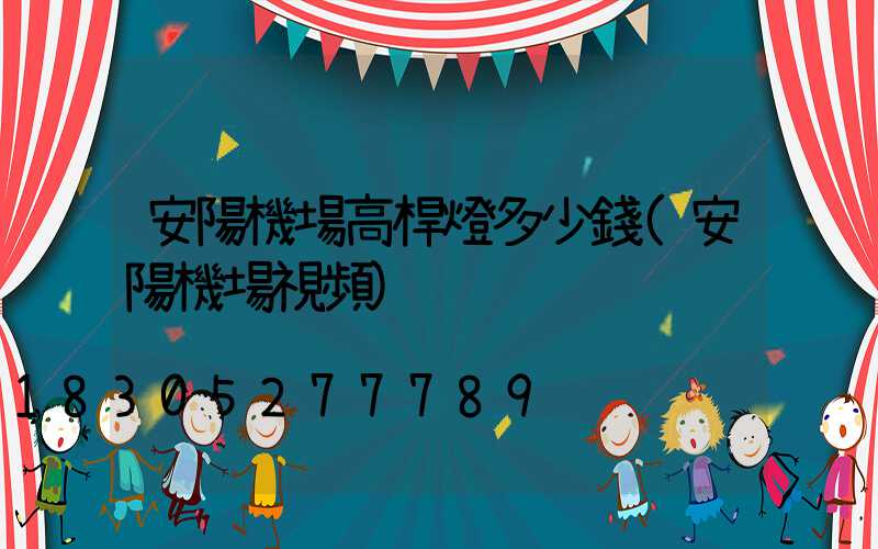 安陽機場高桿燈多少錢(安陽機場視頻)