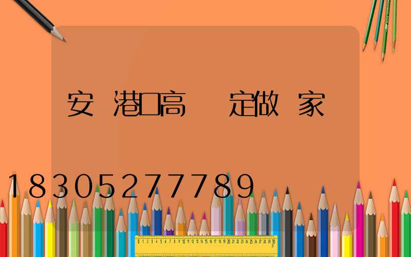 安陽港口高桿燈定做廠家