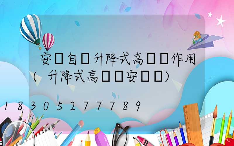 安陽自動升降式高桿燈作用(升降式高桿燈安裝圖)