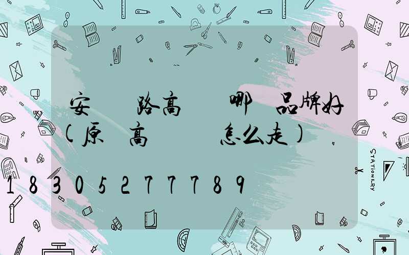 安陽馬路高桿燈哪個品牌好(原陽高桿燈該怎么走)