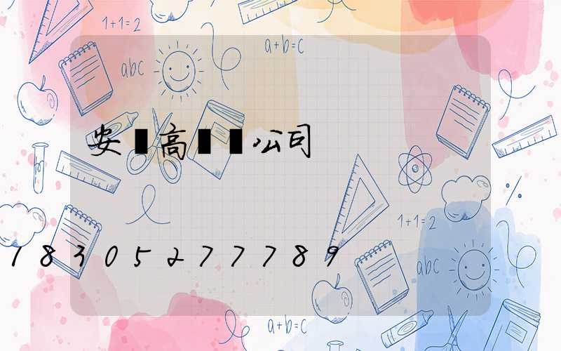 安陽高桿燈公司