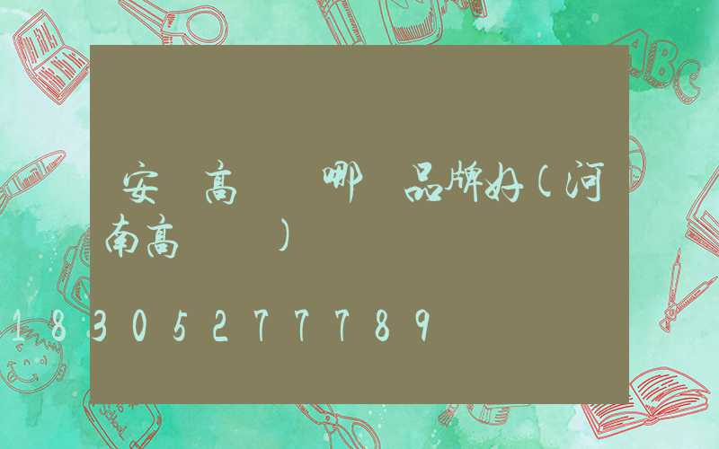 安陽高桿燈哪個品牌好(河南高桿燈)