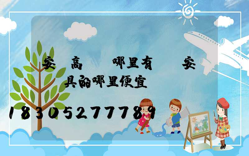 安陽高桿燈哪里有賣(安陽賣燈具的哪里便宜)