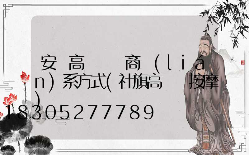 安陽高桿燈廠商聯(lián)系方式(社旗高桿燈按摩)