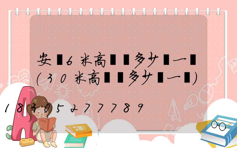安順6米高桿燈多少錢一個(30米高桿燈多少錢一個)
