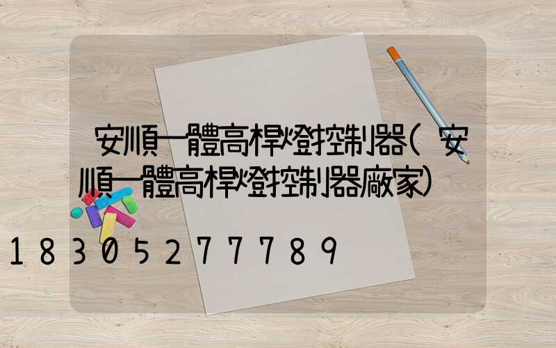 安順一體高桿燈控制器(安順一體高桿燈控制器廠家)