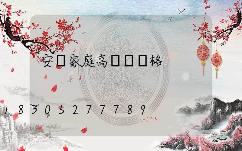 安順家庭高桿燈價格