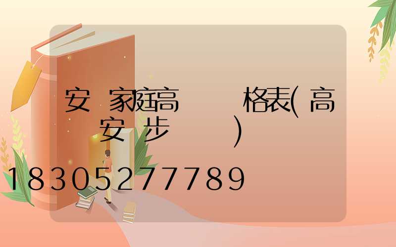 安順家庭高桿燈價格表(高桿燈安裝步驟視頻)