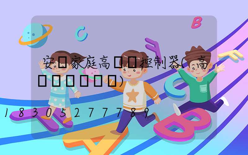 安順家庭高桿燈控制器(高桿燈組裝視頻)