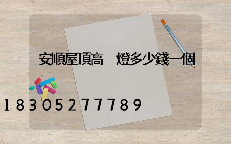 安順屋頂高桿燈多少錢一個