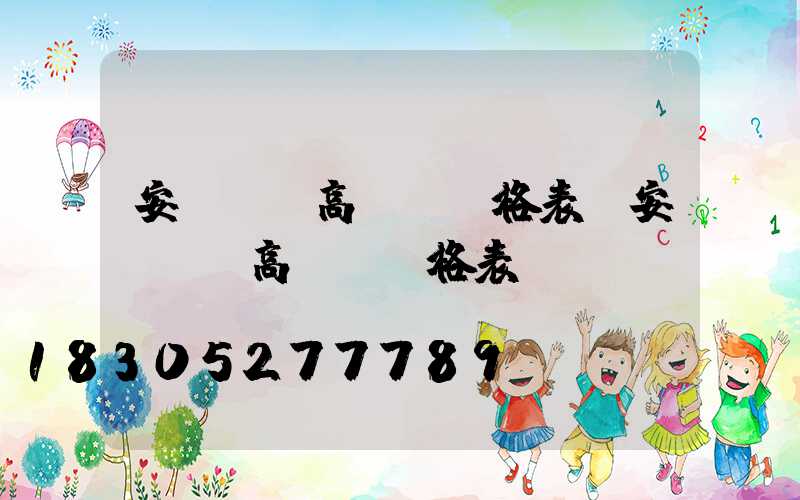 安順鋰電高桿燈價格表(安順鋰電高桿燈價格表)