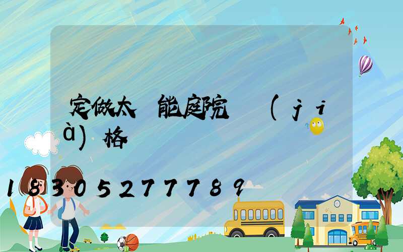 定做太陽能庭院燈價(jià)格
