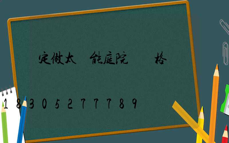 定做太陽能庭院燈價格