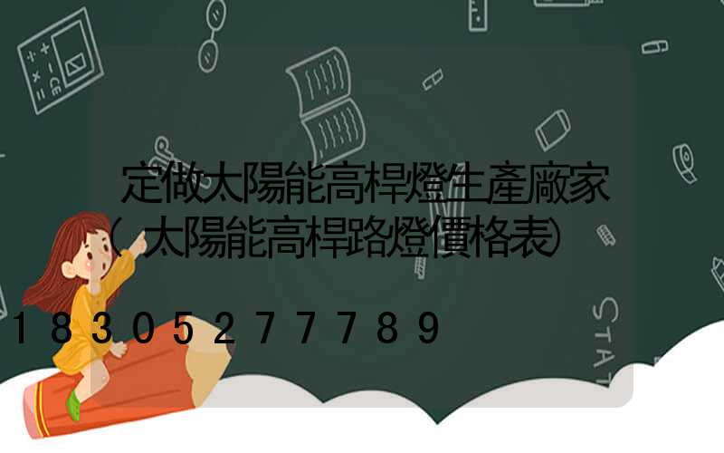 定做太陽能高桿燈生產廠家(太陽能高桿路燈價格表)