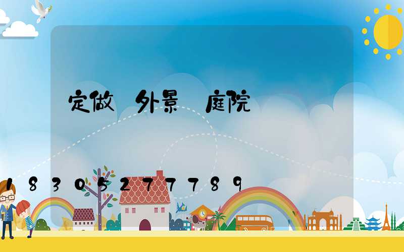 定做戶外景觀庭院燈