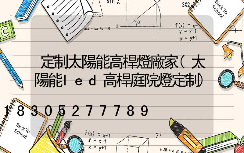 定制太陽能高桿燈廠家(太陽能led高桿庭院燈定制)