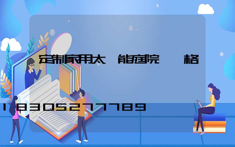 定制家用太陽能庭院燈價格