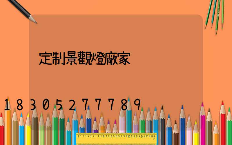 定制景觀燈廠家