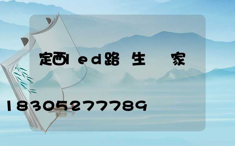 定西led路燈生產廠家