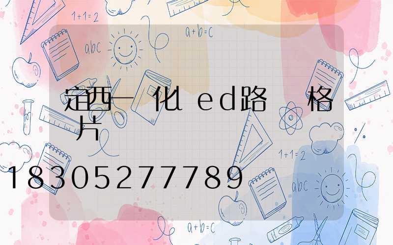 定西一體化led路燈價格圖片